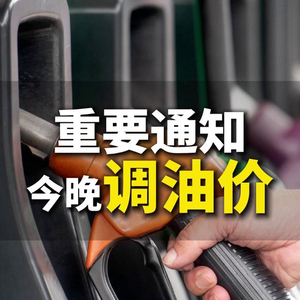 今晚，油价跌了！加满一箱油将少花3元
