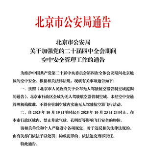 10月19日至10月23日北京禁止升放气球及孔明灯等