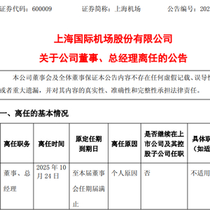 上海机场总经理辞职，上任仅9个月！电话关机，多日未公开露面，年薪上百万元
