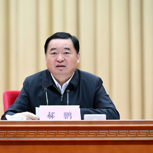 郝鹏、孙绍骋,新职明确