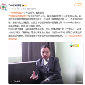 TVB官方微博发文悼念许绍雄：青山远行，艺影长存