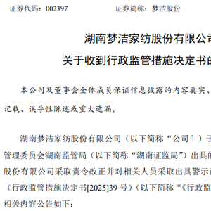 家纺龙头梦洁股份三季报净利大增，却被董事泼冷水：财报无法“保真”，究竟怎么了？
