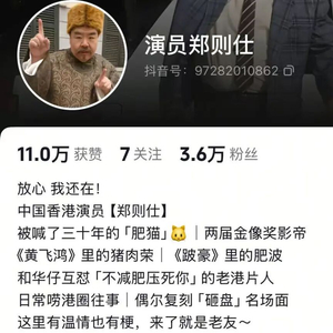74岁“肥猫”郑则仕回应去世传闻：放心，我还在！