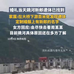 父亲称婚礼当天跳河男子无心理问题：不知道为何他精神崩溃