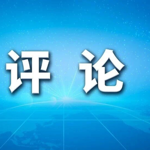 新华社评论员:为基本实现社会主义现代化而共同奋斗——一论学习贯彻党的二十届四中全会精神