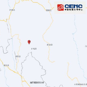 四川甘孜州乡城县发生4.7级地震 震源深度15千米