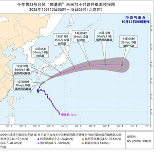 台风“娜基莉”加强为强热带风暴级 将向东偏北方向移动