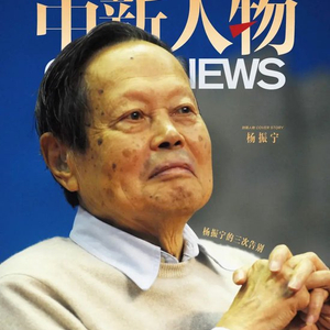 杨振宁的三次告别