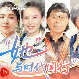 “她”与时代同行