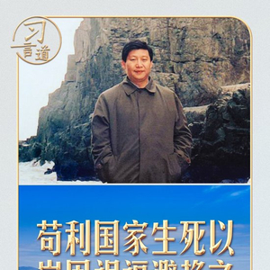 【追光的你】习言道｜习近平曾以这句诗自勉