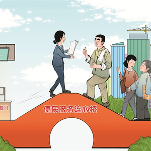 画里有话丨监督为民 增强群众获得感