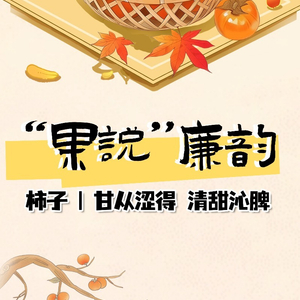 柿子：甘从涩得 清甜沁脾