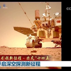 【新思想引领新征程·非凡“十四五”】我国开启深空探测新征程