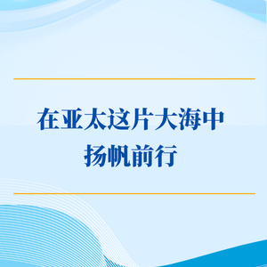 学习手记|在亚太这片大海中扬帆前行
