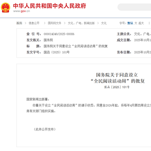 国务院同意自2026年起，将每年4月第四周设立为“全民阅读活动周”