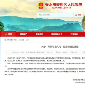 清运车向渭河倾倒垃圾？甘肃天水麦积区：已对相关责任人启动追责问责程序