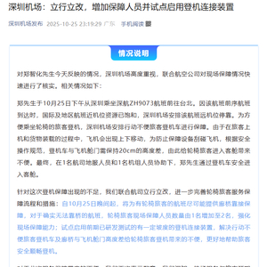 歌手郑智化吐槽“连滚带爬进飞机”，深圳机场深夜回应：立行立改，增加保障人员并试点启用登机连接装置