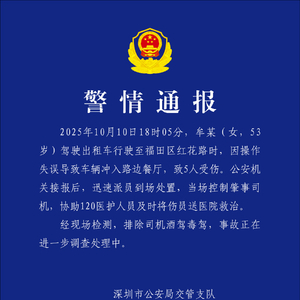 深圳警方通报“出租车因操作失误冲入路边餐厅”：致5人受伤，排除司机酒驾毒驾
