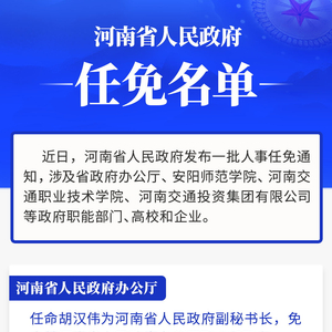 河南省政府新任免一批干部