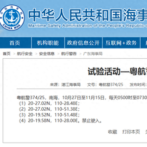 下周起，南海部分海域进行试验活动，禁止驶入！