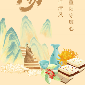 重阳：菊香伴清风 重阳守廉心