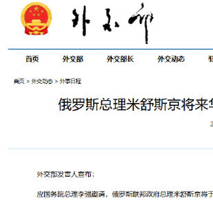 俄罗斯总理将来华举行中俄总理第三十次定期会晤