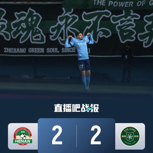 河南2-2送浙江四连平 卡列洛双响+绝平 李提香乌龙+送点+助攻绝平