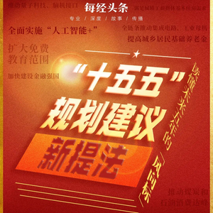 “十五五”规划建议的18个新提法，释放了哪些重要信号？