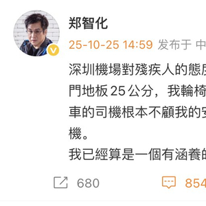深圳机场回复郑智化