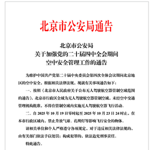 19日至23日，北京禁止升放气球、孔明灯等物体