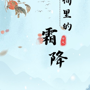 古诗词里的霜降