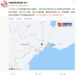 吉林珲春发生5.5级地震，水利部启动抗震救灾调度指挥机制