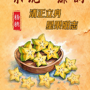 “果说”廉韵丨杨桃：清正立身 星果明志