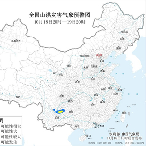 山洪灾害气象预警：云南东北部局地发生山洪灾害可能性较大