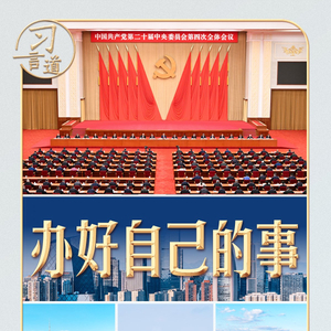 习言道|5000多字,聚焦“办好自己的事”