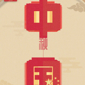 此行间·“双节”至，品读习近平的家国情怀