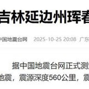 吉林珲春发生5.5级地震，震源深度560公里，震中附近村民称没有感觉，当地历史上发生多次较大震级地震，均未造成灾害