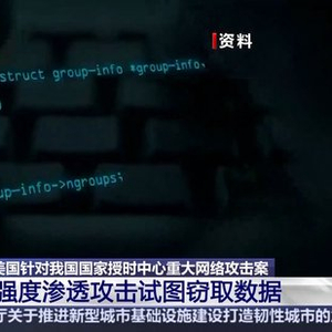 先后启用42款特种武器 “北京时间”遭美国网攻更多细节曝光