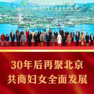 近镜头｜30年后再聚北京，共商妇女全面发展