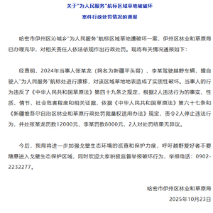 新疆哈密：“为人民服务”航标区域草地被破坏案件涉事2人依法接受处罚
