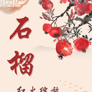 “果说”廉韵丨石榴：红火绽放 赤诚丹心