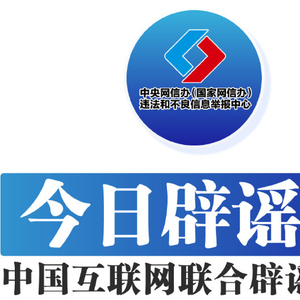 重阳敬老:助长辈远离谣言防范诈骗——今日辟谣(2025年10月29日)