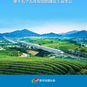 “十五五”规划建议诞生记