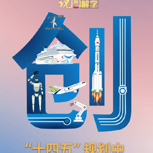 说“闻”解字·“十四五”规划中，这个字的重要性前所未有