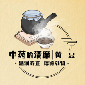 中药喻清廉丨黄豆：温润养正 厚德载物