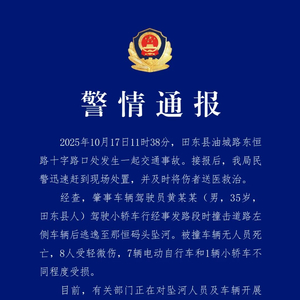 广西田东警方通报“男子撞车后逃逸坠河”：被撞车辆无人员死亡，8人受轻微伤