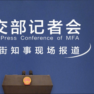 中方：十分关注，感到担忧