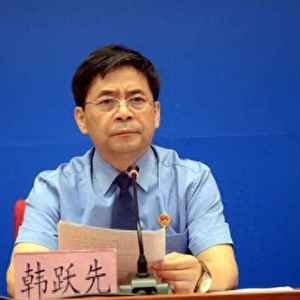 原省反贪局局长韩跃先，涉嫌受贿罪