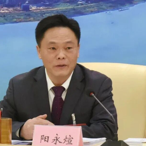 阳永煊，已被查