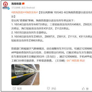受台风影响，10月4日至6日海南部分进出岛列车停运